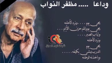 Photo of وفاة الشاعر العراقي الكبير مظفر النواب